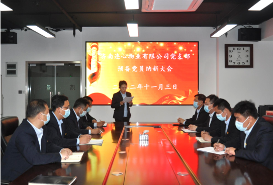 濟(jì)南連心物業(yè)有限公司黨支部召開(kāi)預(yù)備黨員納新大會(huì)