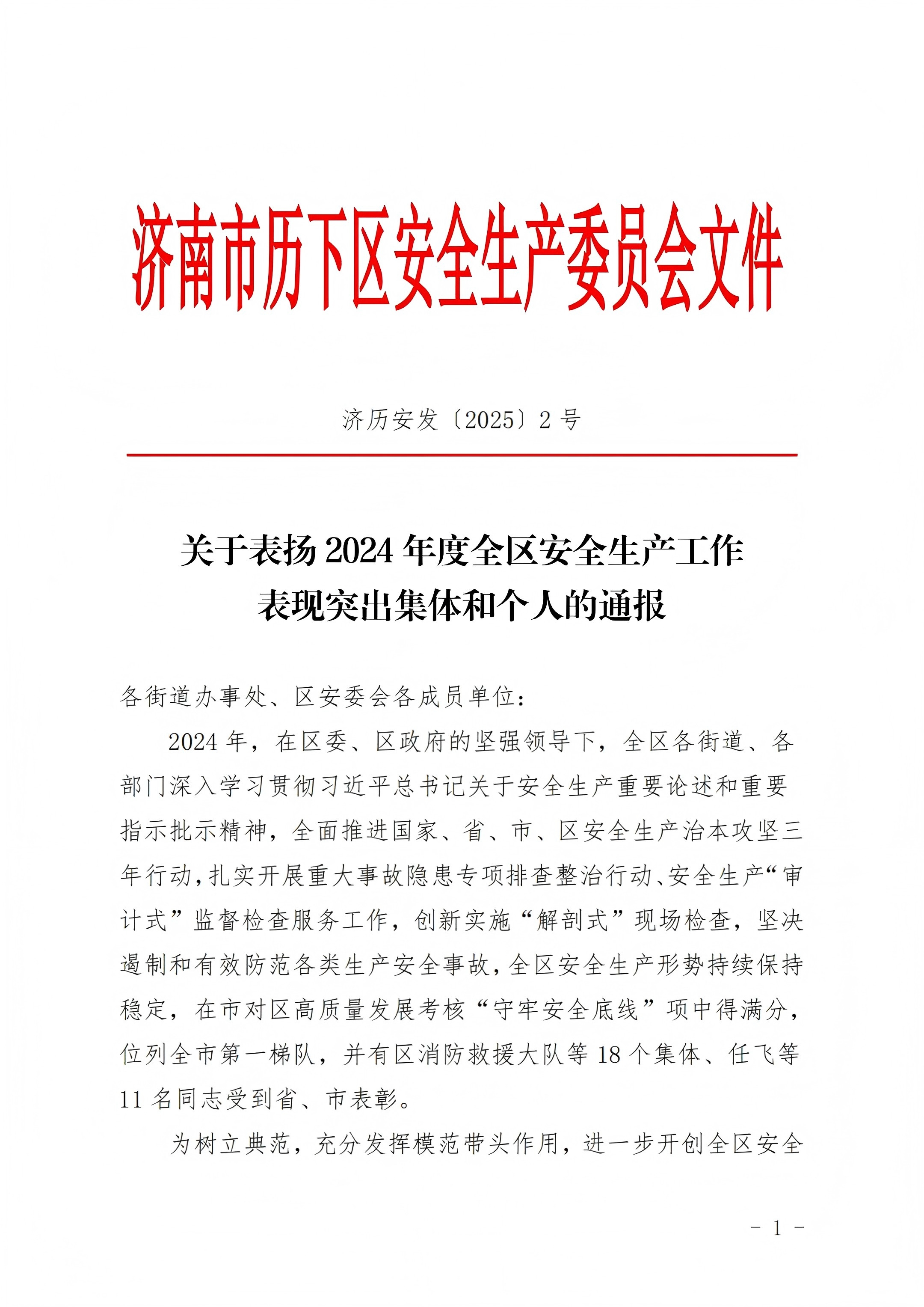連心物業(yè)王宏勇榮獲歷下區(qū)“安全生產(chǎn)工作表現(xiàn)突出個(gè)人”稱號